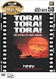 トラトラトラ! [DVD]