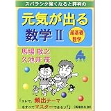 スバラシク強くなると評判の元気が出る数学2