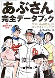 「あぶさん」完全データブック―漫画「あぶさん」のエンサイクロペディア