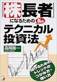 「株長者」になるための私のテクニカル投資法 (アスカビジネス)