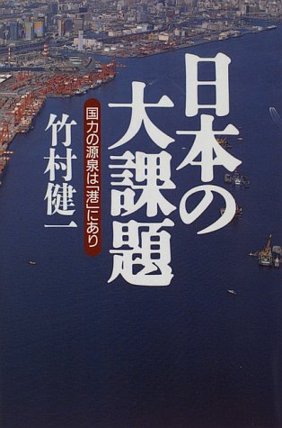 日本の大課題―国力の源泉は「港」にありのJPEG画像