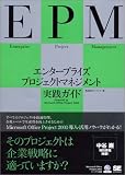 エンタープライズプロジェクトマネジメント実践ガイド―Powered by Microsoft Office Project2003