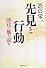 渋沢栄一　先見と行動ー時代の風を読む