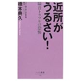近所がうるさい!―騒音トラブルの恐怖 (ベスト新書)
