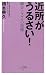橋本 典久: 近所がうるさい!―騒音トラブルの恐怖 (ベスト新書)