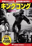 キングコング[DVD] (COSMIC PICTURES 29)
