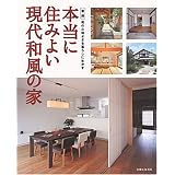 本当に住みよい現代和風の家―実例 和の心地よさを暮らしに生かす