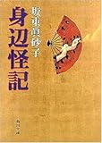 書評 身辺怪記 by jouluribo