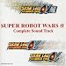 スーパーロボット大戦α コンプリートサウンドトラック
