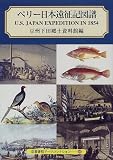 ペリー日本遠征記図譜 (京都書院アーツコレクション)