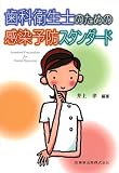 歯科衛生士のための感染予防スタンダード