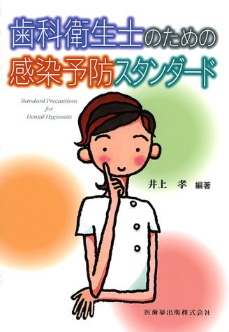 歯科衛生士のための感染予防スタンダードのJPEG画像