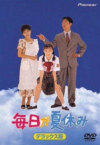 毎日が夏休み デラックス版 [DVD]