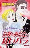 危険なあなたに紅いバラ (あおばコミックス)