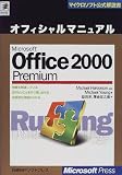 Microsoft Office2000 Premium ���ե������ޥ˥奢�� (�ޥ��������եȸ��������)
