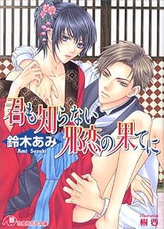 君も知らない邪恋の果てに 花降楼シリーズ第一弾 (白泉社花丸文庫)