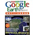 GoogleEarth完全ガイド 自分でつくる世界地図
