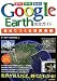 GoogleEarth完全ガイド 自分でつくる世界地図