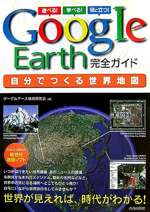 GoogleEarth完全ガイド 自分でつくる世界地図