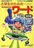 小学生のためのマイクロソフトワード 入門編 (マイクロソフト公式解説書)