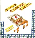 ピーナッツ なんきんまめ らっかせい (かがくのとも傑作集)