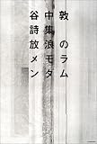 放浪のメモランダム―谷中敦詩集