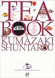 もう迷わない紅茶の本 (旺文社ムック)