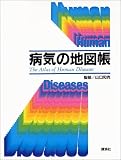 病気の地図帳の商品情報を見る