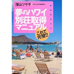 これで完璧!!夢のハワイ別荘取得マニュアル