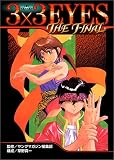 3��3EYES THE FINAL (���̼ҥ��ߥå����ǥ�å���)