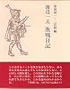 渡辺一夫 敗戦日記