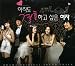 韓国ドラマ まだ結婚したい女 OST