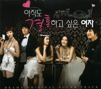 韓国ドラマ まだ結婚したい女 OST 