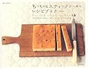 ちっちゃなスティックケーキのレシピブック―15cmの角型ひとつで作れる、「つまんで、ぱくりっ」のプチなお菓子35 (別冊すてきな奥さん)