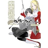 DＶD付き夜桜四重奏~ヨザクラカルテット~10巻限定版 (講談社キャラクターズA)