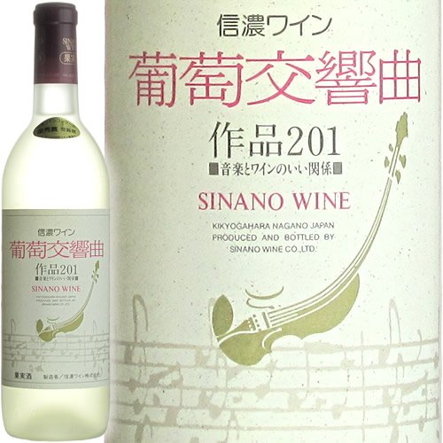 信濃ワイン 葡萄交響曲 作品201 【白・やや甘口】 720ml