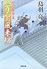 八万石の風来坊―はぐれ長屋の用心棒 (双葉文庫)