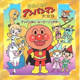 「それいけ!アンパンマン」大全集 アンパンマン・ムービーソングス