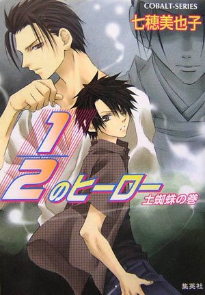 Cover image : 1/2のヒーロー―土蜘蛛の巻 (コバルト文庫)