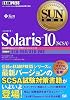 SUN教科書 Solaris10(SCSA)