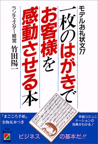 一枚のはがきでお客様を感動させる本―モデルお礼状文77