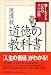 道徳の教科書―善く生きるための八十の話 道徳の教科書―善く生きるための八十の話