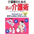 介護職のための正しい介護術―イラスト図解 負担が軽くなるボディメカニクスを活用!