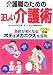 介護職のための正しい介護術―イラスト図解 負担が軽くなるボディメカニクスを活用!