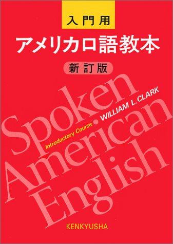 アメリカ口語教本 (入門用)