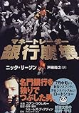 書評 マネートレーダー銀行崩壊 by 有坂汀