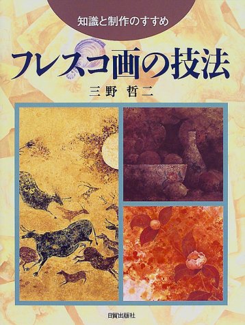 Cover image : フレスコ画の技法―知識と制作のすすめ