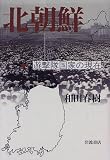 北朝鮮―遊撃隊国家の現在