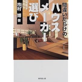 間違いだらけのハウスメーカー選び
