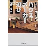 間違いだらけのハウスメーカー選び